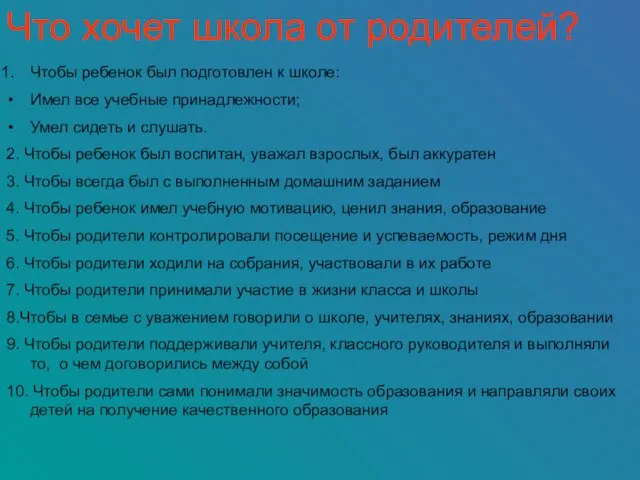 Что хочет школа от родителей? Чтобы ребенок был подготовлен к школе: Имел