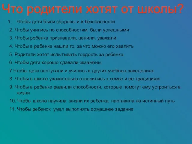 Что родители хотят от школы? Чтобы дети были здоровы и в безопасности