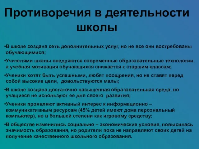 Противоречия в деятельности школы В школе создана сеть дополнительных услуг, но не