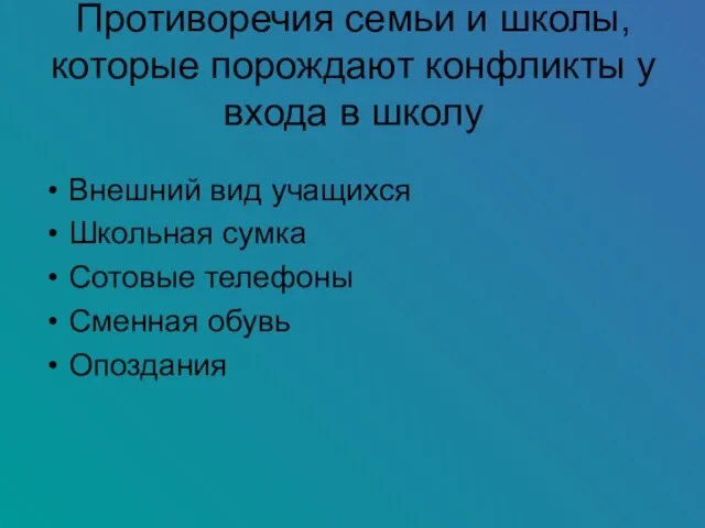 Противоречия семьи и школы, которые порождают конфликты у входа в школу Внешний