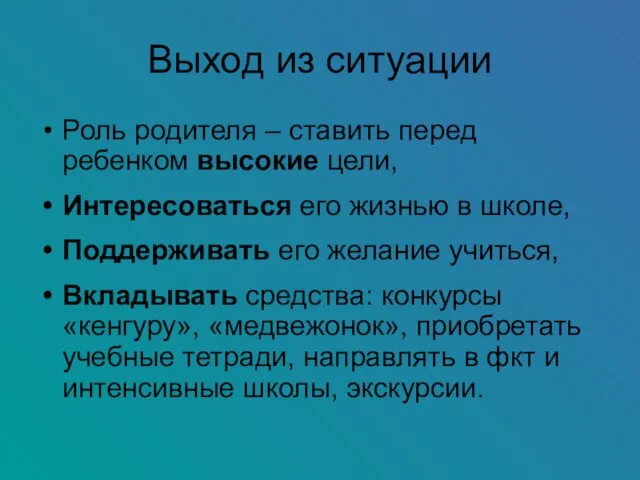 Выход из ситуации Роль родителя – ставить перед ребенком высокие цели, Интересоваться