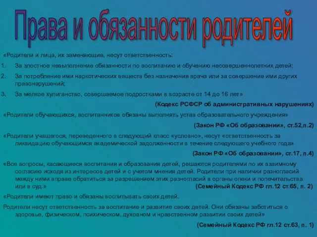 Права и обязанности родителей «Родители и лица, их заменяющие, несут ответственность: За