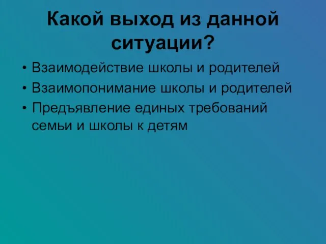 Какой выход из данной ситуации? Взаимодействие школы и родителей Взаимопонимание школы и