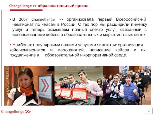 Changellenge >> образовательный проект В 2007 Changellenge >> организовала первый Всероссийский чемпионат