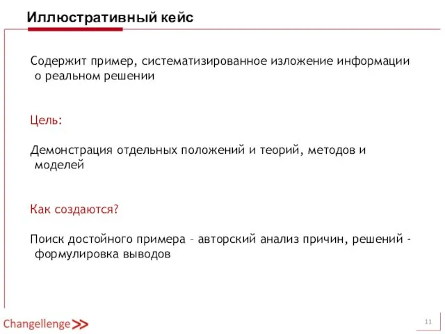 Иллюстративный кейс Содержит пример, систематизированное изложение информации о реальном решении Цель: Демонстрация