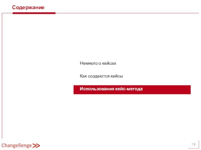 Содержание Немного о кейсах Как создаются кейсы Использование кейс-метода