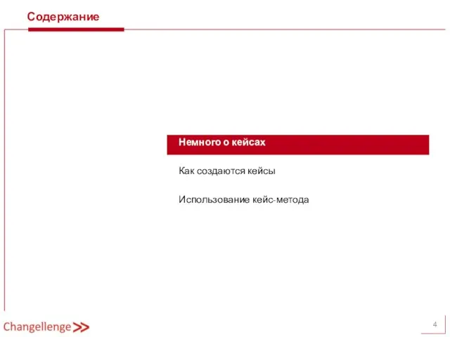 Содержание Немного о кейсах Как создаются кейсы Использование кейс-метода