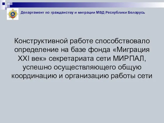 Конструктивной работе способствовало определение на базе фонда «Миграция XXI век» секретариата сети