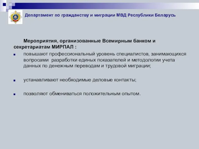 Мероприятия, организованные Всемирным банком и секретариатам МИРПАЛ : повышают профессиональный уровень специалистов,