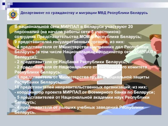 Департамент по гражданству и миграции МВД Республики Беларусь В национальной сети МИРПАЛ