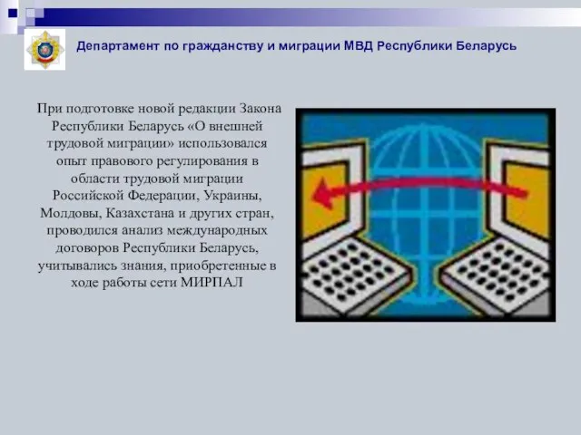 Департамент по гражданству и миграции МВД Республики Беларусь При подготовке новой редакции