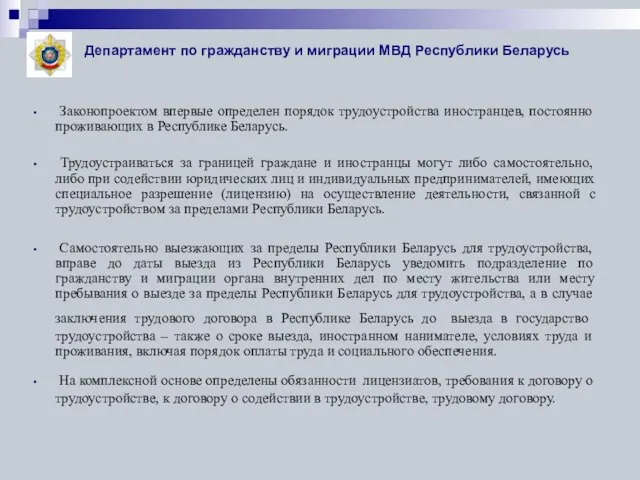 Департамент по гражданству и миграции МВД Республики Беларусь Законопроектом впервые определен порядок