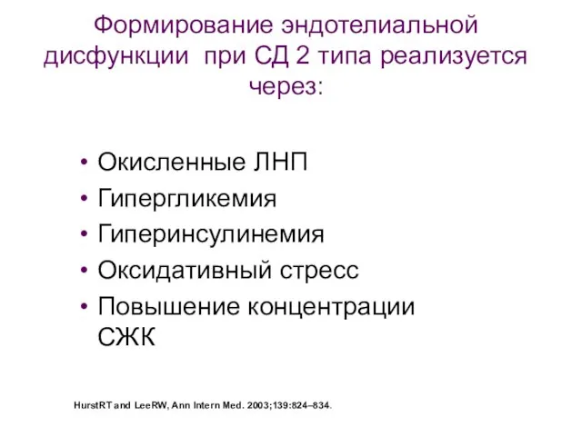 HurstRT and LeeRW, Ann Intern Med. 2003;139:824–834. Формирование эндотелиальной дисфункции при СД