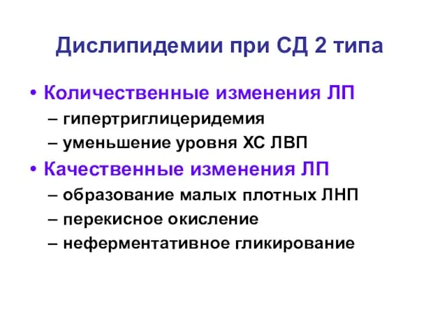 Дислипидемии при СД 2 типа Количественные изменения ЛП гипертриглицеридемия уменьшение уровня ХС