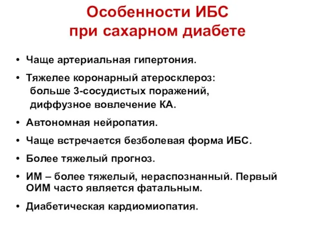 Особенности ИБС при сахарном диабете Чаще артериальная гипертония. Тяжелее коронарный атеросклероз: больше