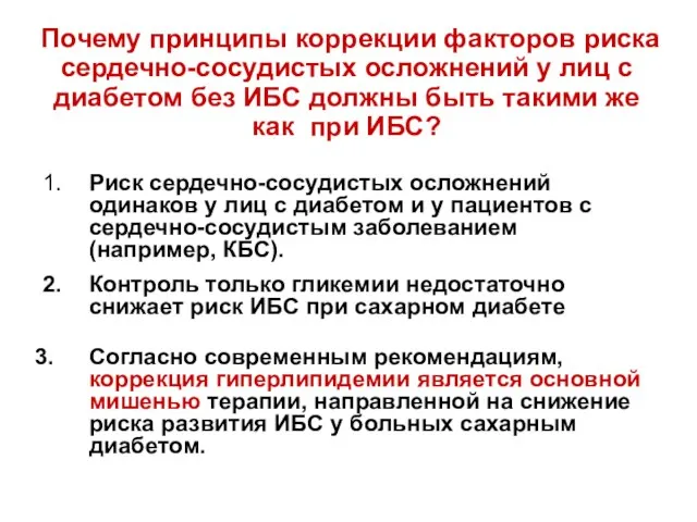 Почему принципы коррекции факторов риска сердечно-сосудистых осложнений у лиц с диабетом без