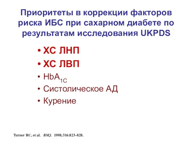 Turner RC, et al. BMJ. 1998;316:823–828. Приоритеты в коррекции факторов риска ИБС