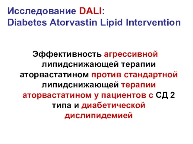 Исследование DALI: Diabetes Atorvastin Lipid Intervention Эффективность агрессивной липидснижающей терапии аторвастатином против