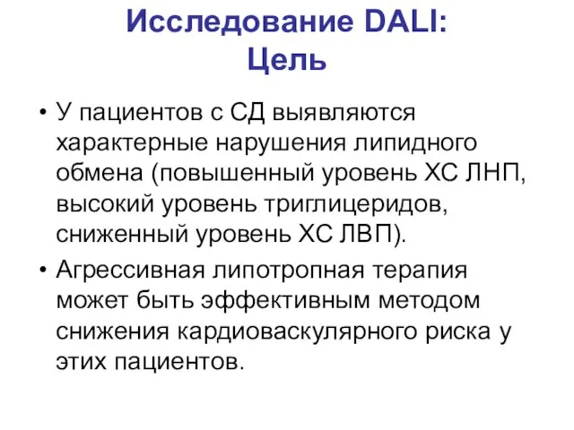 Исследование DALI: Цель У пациентов с СД выявляются характерные нарушения липидного обмена