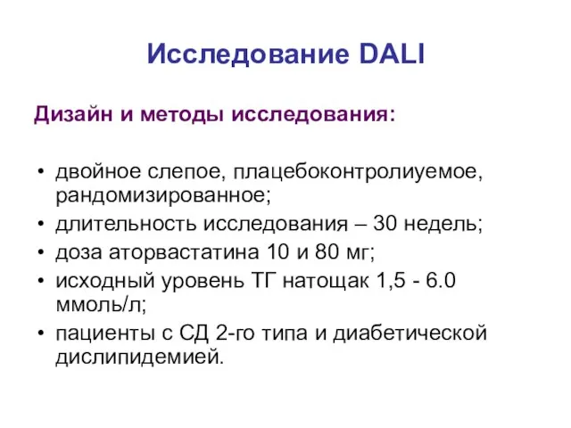 Исследование DALI Дизайн и методы исследования: двойное слепое, плацебоконтролиуемое, рандомизированное; длительность исследования