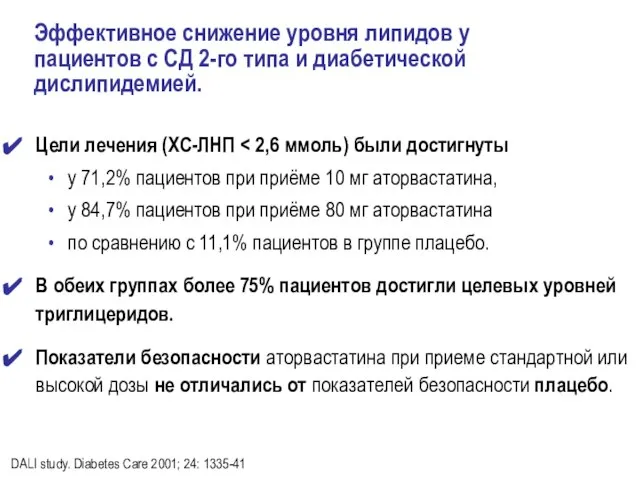 Цели лечения (ХС-ЛНП у 71,2% пациентов при приёме 10 мг аторвастатина, у