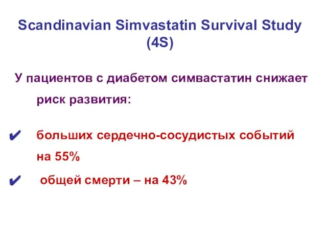 У пациентов с диабетом симвастатин снижает риск развития: больших сердечно-сосудистых событий на
