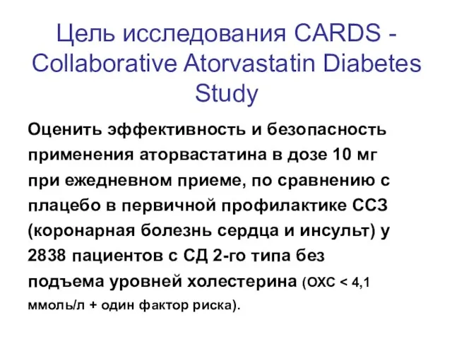 Цель исследования CARDS - Collaborative Atorvastatin Diabetes Study Оценить эффективность и безопасность