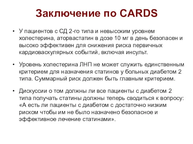 Заключение по CARDS У пациентов с СД 2-го типа и невысоким уровнем