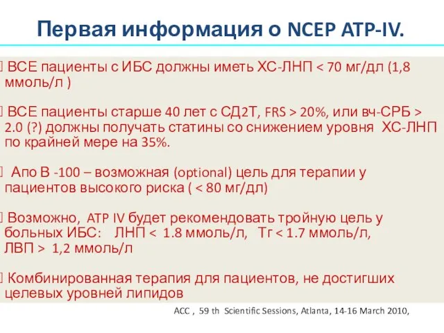 Первая информация о NCEP ATP-IV. ACC , 59 th Scientific Sessions, Atlanta,