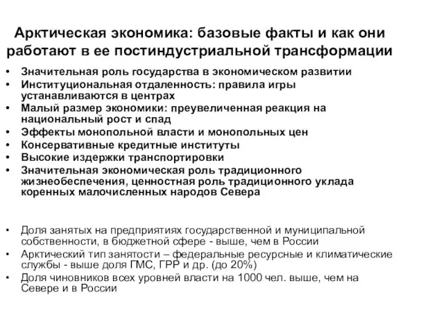 Арктическая экономика: базовые факты и как они работают в ее постиндустриальной трансформации