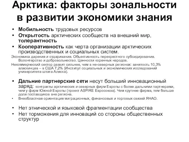 Арктика: факторы зональности в развитии экономики знания Мобильность трудовых ресурсов Открытость арктических