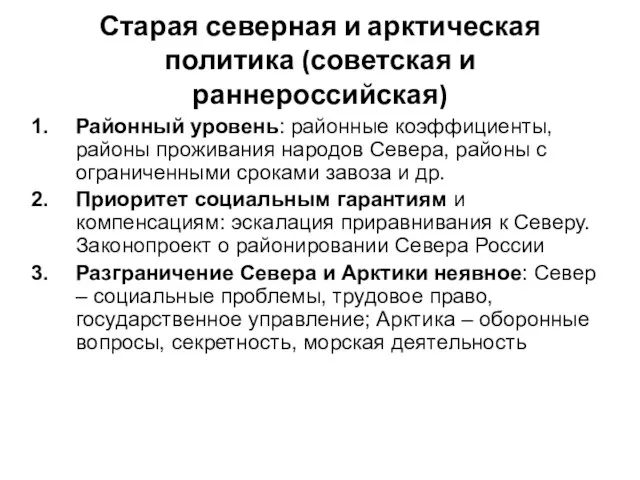 Старая северная и арктическая политика (советская и раннероссийская) Районный уровень: районные коэффициенты,