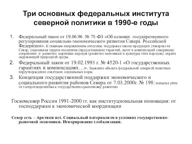 Три основных федеральных института северной политики в 1990-е годы Федеральный закон от