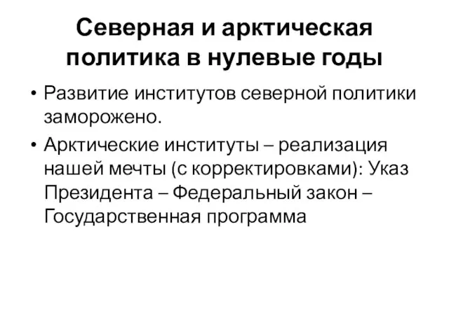 Северная и арктическая политика в нулевые годы Развитие институтов северной политики заморожено.