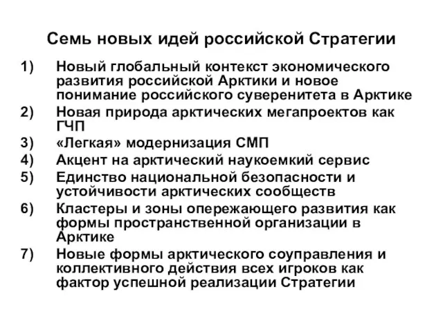 Семь новых идей российской Стратегии Новый глобальный контекст экономического развития российской Арктики