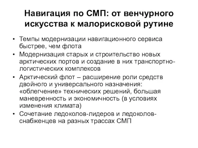 Навигация по СМП: от венчурного искусства к малорисковой рутине Темпы модернизации навигационного