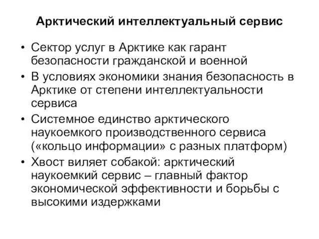 Арктический интеллектуальный сервис Сектор услуг в Арктике как гарант безопасности гражданской и