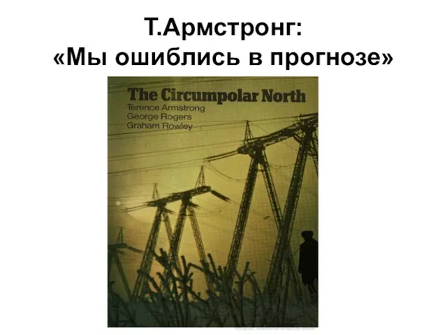 Т.Армстронг: «Мы ошиблись в прогнозе»