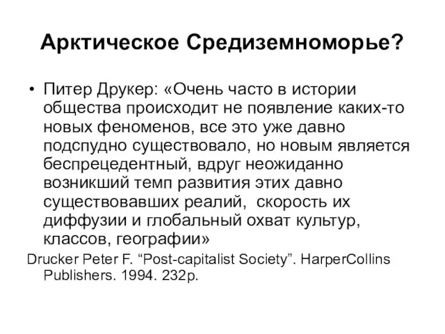 Арктическое Средиземноморье? Питер Друкер: «Очень часто в истории общества происходит не появление