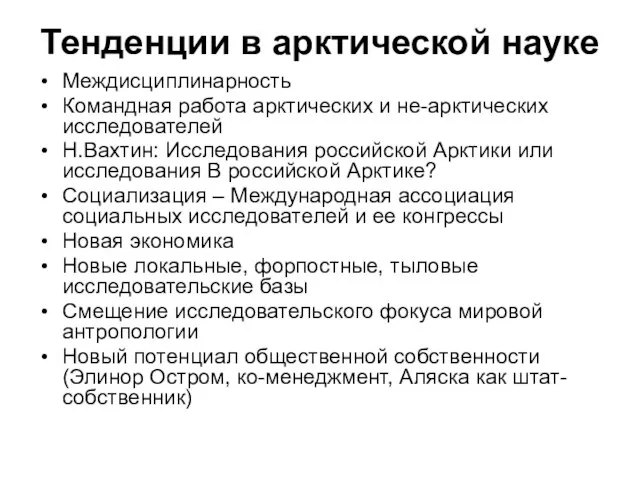 Тенденции в арктической науке Междисциплинарность Командная работа арктических и не-арктических исследователей Н.Вахтин: