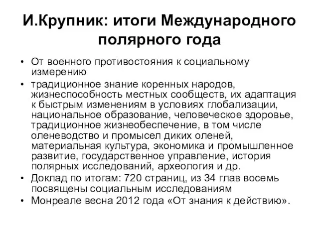 И.Крупник: итоги Международного полярного года От военного противостояния к социальному измерению традиционное