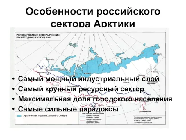 Особенности российского сектора Арктики Самый мощный индустриальный слой Самый крупный ресурсный сектор