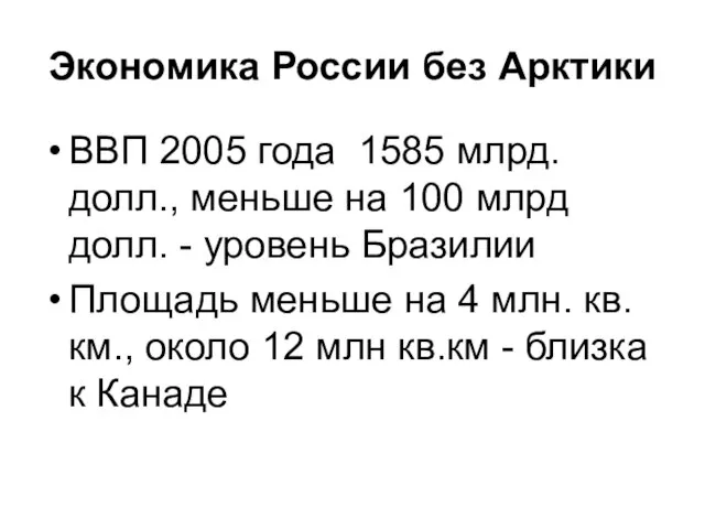 Экономика России без Арктики ВВП 2005 года 1585 млрд. долл., меньше на