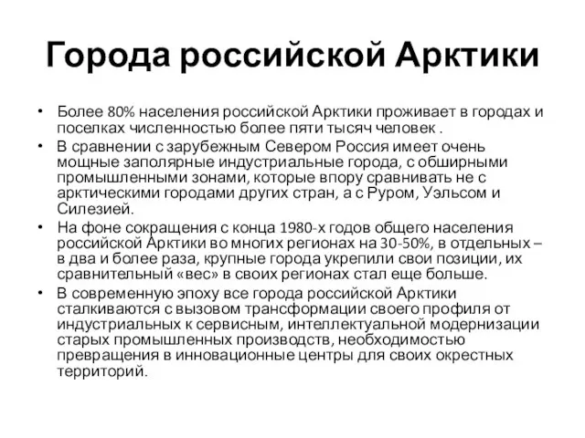 Города российской Арктики Более 80% населения российской Арктики проживает в городах и