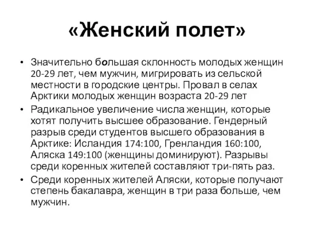 «Женский полет» Значительно большая склонность молодых женщин 20-29 лет, чем мужчин, мигрировать