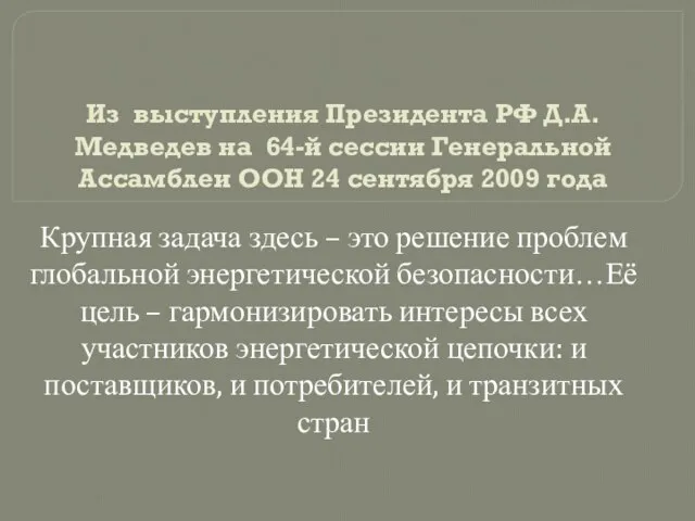 Из выступления Президента РФ Д.А.Медведев на 64-й сессии Генеральной Ассамблеи ООН 24