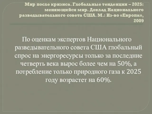 Мир после кризиса. Глобальные тенденции – 2025: меняющийся мир. Доклад Национального разведывательного