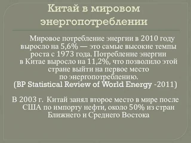 Китай в мировом энергопотреблении Мировое потребление энергии в 2010 году выросло на