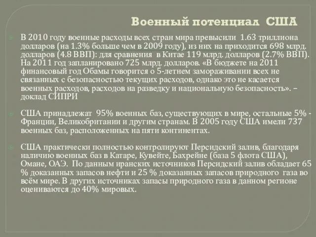 Военный потенциал США В 2010 году военные расходы всех стран мира превысили