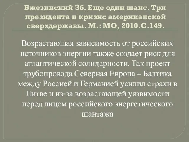 Бжезинский Зб. Еще один шанс. Три президента и кризис американской сверхдержавы. М.: